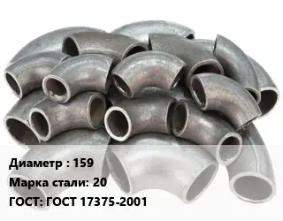 Отвод стальной водопроводный 159 Сталь: 20 ГОСТ: ГОСТ 17375-2001